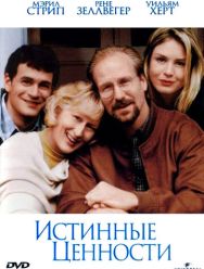 Истинные ценности