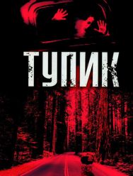 Тупик