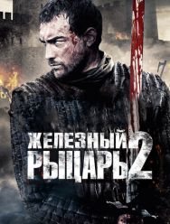 Железный рыцарь 2