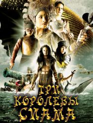 Три королевы Сиама