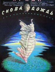 Приди снова, дождь