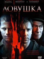Ловушка