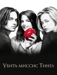 Убить миссис Тингл