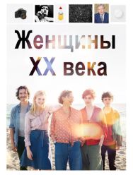Женщины ХХ века