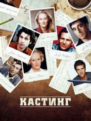 Кастинг