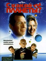 С какой ты планеты?