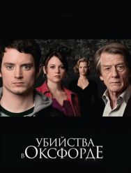 Убийства в Оксфорде